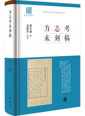 方志考未刻稿 瞿宣颖,龙耀华 史学理论社科 新华书店正版图书籍 中华书局