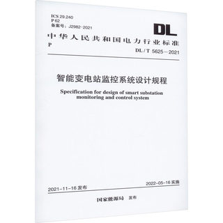 智能变电站监控系统设计规程 DL/T 5625-2021 国家能源局 建筑/水利（新）专业科技 新华书店正版图书籍 中国计划出版社