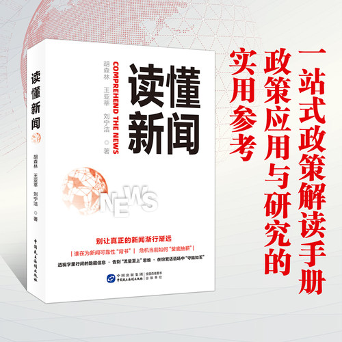 读懂新闻 胡森林,王亚莘,刘宁洁 著 社会科学其它经管、励志 新华书店正版图书籍 中国民主法制出版社