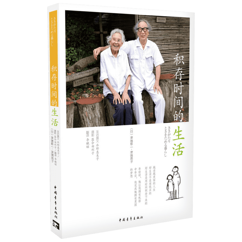 积存时间的生活 (日)津端修一,(日)津端英子 著;李毓昭 译 著 自由组合套装经管、励志 新华书店正版图书籍 中国青年出版社