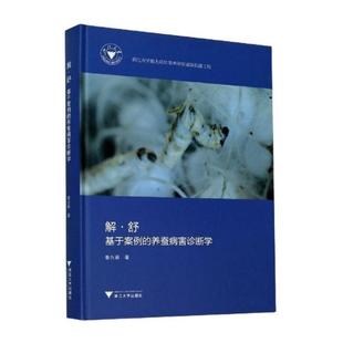 鲁兴萌 新华书店正版 社 养殖专业科技 养蚕病害诊断学 浙江大学出版 著 图书籍 解·舒——基于案例 畜牧