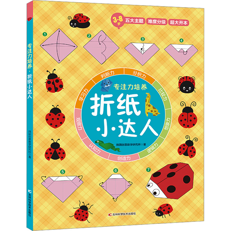 折纸小达人 韩国创意数学研究所 著 葛汶钰 译 启蒙认知书/黑白卡/识字卡少儿 新华书店正版图书籍 吉林科学技术出版社图片