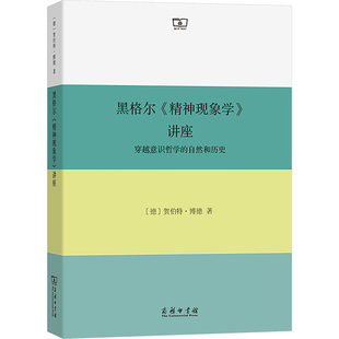 著 精神现象学 德 黑格尔 戴晖 新华书店正版 穿越意识哲学 外国哲学社科 讲座 图书籍 自然和历史 译 贺伯特·博德