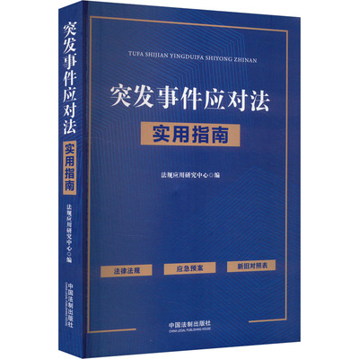 突发事件应对法实用指南 法规应用研究中心 编 司法案例/实务解析社科 新华书店正版图书籍 中国法制出版社