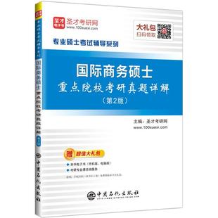 新 文教 中国石化出版 国际商务硕士重点院校考研真题详解第2版 新华书店正版 主编 圣才考研网 考研 图书籍 社