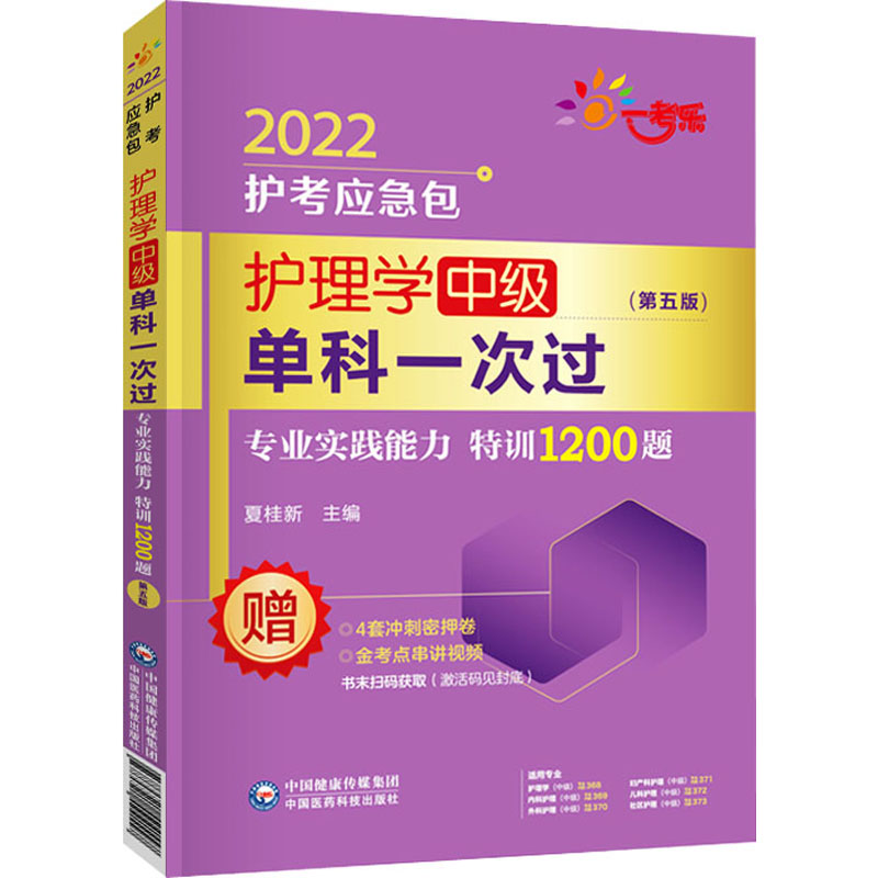 护理学中级单科一次过(专业实践能力特训1200题第5版)/2022护考应急包夏桂新著卫生资格考试生活新华书店正版图书籍