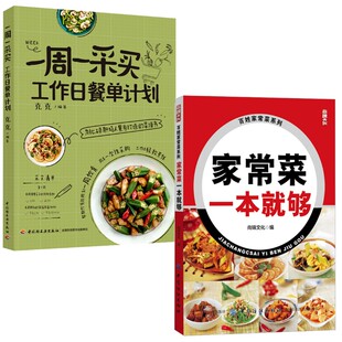 饮食营养 2册 克克 食疗生活 中国轻工业出版 工作日餐单计划 图书籍 一周一采买 社等 家常菜一本就够 新华书店正版 编等