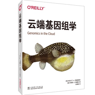 云端基因组学 (美)杰拉尔丁·A.范德奥维拉,(美)布莱恩·D.奥康纳 著 杜春晓 译 自由组合套装专业科技 新华书店正版图书籍