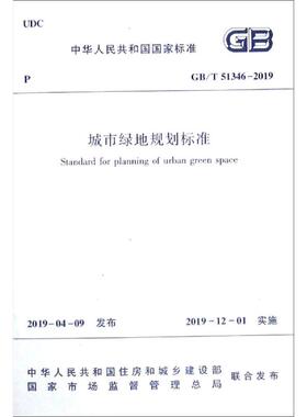 GB/T 51346-2019城市绿地规划标准 住房和城乡建设部 著 著 建筑/水利（新）专业科技 新华书店正版图书籍 中国建筑工业出版社