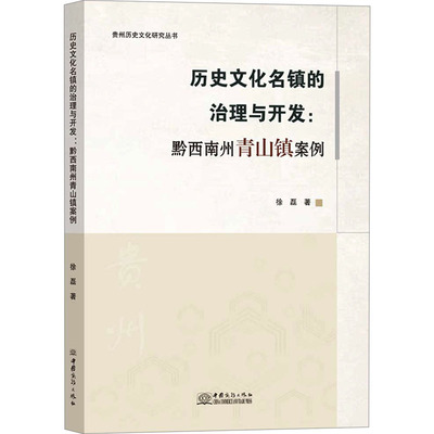 历史文化名镇的治理与开发:黔西南州青山镇案例 徐磊 著 企业管理经管、励志 新华书店正版图书籍 中国商务出版社