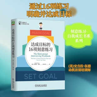 达成目标的16项刻意练习 (美)安吉拉·伍德 著 杨宁 译 成功经管、励志 新华书店正版图书籍 机械工业出版社