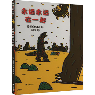 晓晗 图画书 日 著 社 有限公司 永远永远在一起 三环出版 译 宫西达也 新华书店正版 少儿动漫书少儿 绘本 海南 图书籍