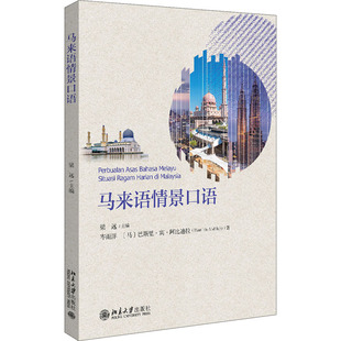 马来语情景口语 梁远 编 大学教材大中专 新华书店正版图书籍 北京大学出版社