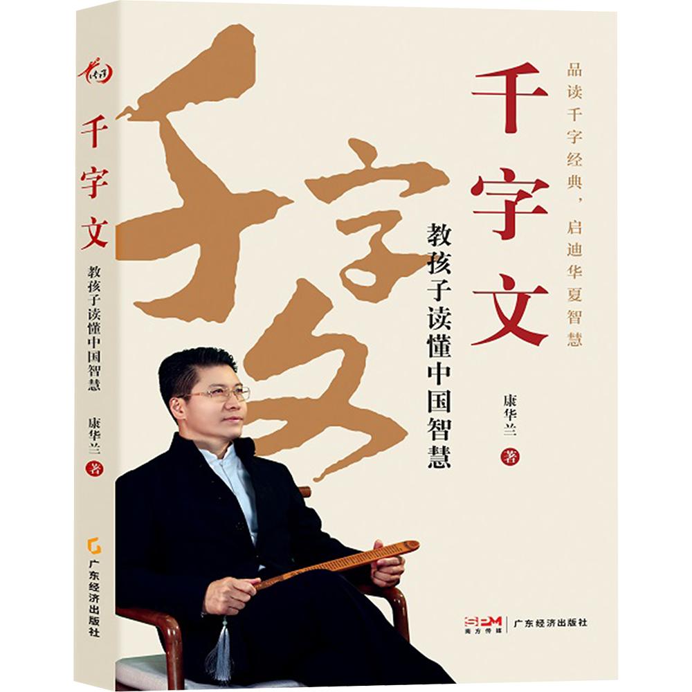 千字文：教孩子读懂中国智慧 康华兰 著 婚恋经管、励志 新华书店正版图书籍 广东经济出版社