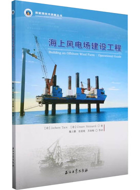 海上风电场建设工程 (荷)约赫姆·塔克斯(Jochem Tacx),(意)切萨・纳(Cesare Meinardi) 著 魏士鹏等 译 电工技术/家电维修