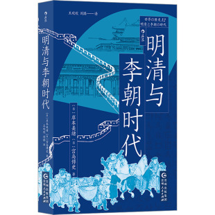 译 日 王欢欢 明清与李朝时代 亚洲社科 贵州人民出版 宫岛博史 图书籍 岸本美绪 社 著 新华书店正版 刘路