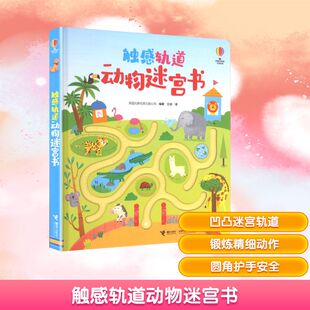 编著 社 接力出版 黑白卡 英国尤斯伯恩出版 公司 识字卡少儿 容墨 编 图书籍 触感轨道动物迷宫书 译 新华书店正版 启蒙认知书