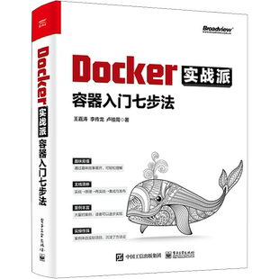 Docker实战派 容器入门七步法 王嘉涛,李传龙,卢桂周 著 其它计算机/网络书籍专业科技 新华书店正版图书籍 电子工业出版社