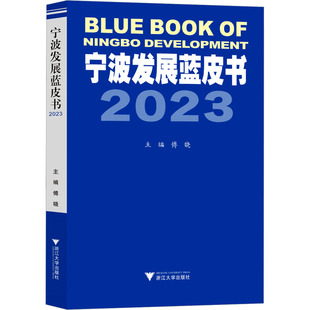 编 各部门经济经管 浙江大学出版 2023 社 图书籍 傅晓 新华书店正版 宁波发展蓝皮书 励志