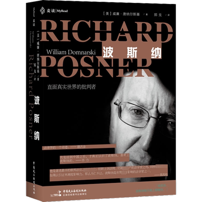 波斯纳 (美)威廉·唐纳尔斯基 著 郑戈 译 法律人物社科 新华书店正版图书籍 中国民主法制出版社