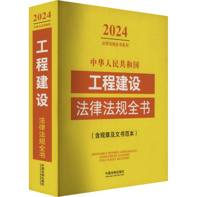 中华人民共和国工程建设法律法规全书(含规章及文书范本) 2024 中国法制出版社 编 法律汇编/法律法规社科 新华书店正版图书籍