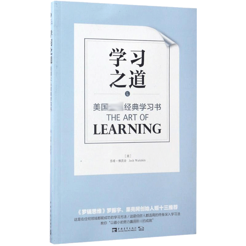 学习之道 (美)乔希·维茨金(Josh Waitzkin) 著;苏鸿雁,谢京秀 译 著 教育/教育普及文教 新华书店正版图书籍 中国青年出版社