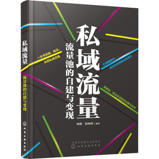 图书籍 社 柯醒 广告营销经管 励志 著 自建与变现 倪林峰 化学工业出版 私域流量 新华书店正版 流量池