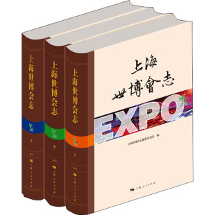 上海世博会志编纂委员会 新华书店正版 社 励志 全3册 上海人民出版 编 图书籍 上海世博会志 专业辞典经管