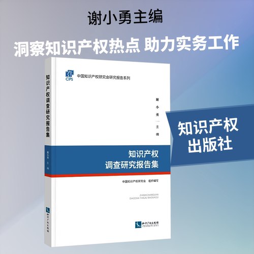 知识产权调查研究报告集 中国知识产权研究会 组织编写;谢小勇 主编 编 法学理论社科 新华书店正版图书籍 知识产权出版社