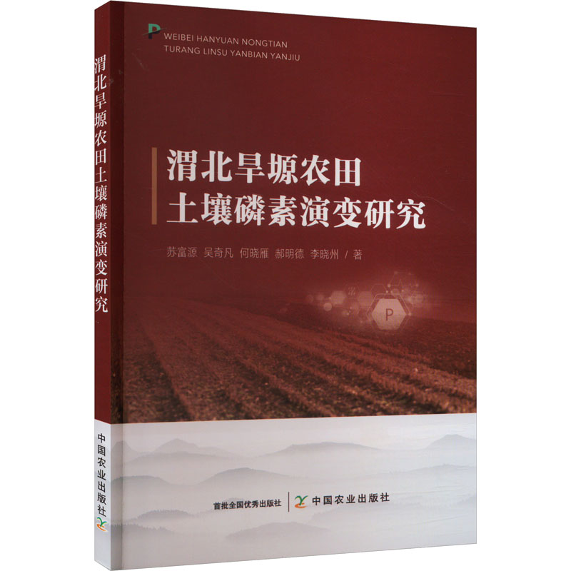 渭北旱塬农田土壤磷素演变研究 苏富源 等 著 农业基础科学专业科技 新华书店正版图书籍 中国农业出版社