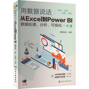 专业科技 图书籍 分析 编 办公自动化软件 博蓄诚品 BI数据处理 可视化一本通 新华书店正版 用数据说话 新 从Excel到Power
