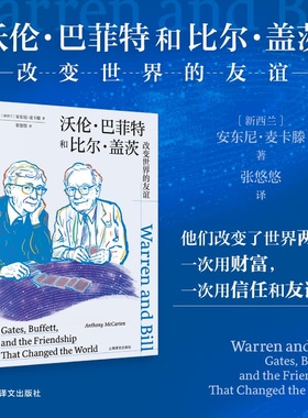 沃伦·巴菲特和比尔·盖茨：改变世界的友谊 (新西兰)安东尼·麦卡滕(Anthony McCarten) 著 著 张悠悠 译 译 人物/传记其它社科