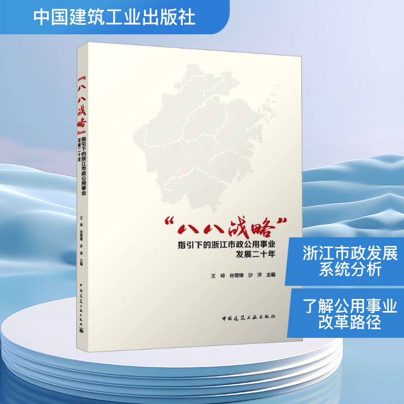 “八八战略”指引下的浙江市政公用事业发展二十年 王岭,孙雪锋,沙洋 编 建筑/水利（新）专业科技 新华书店正版图书籍