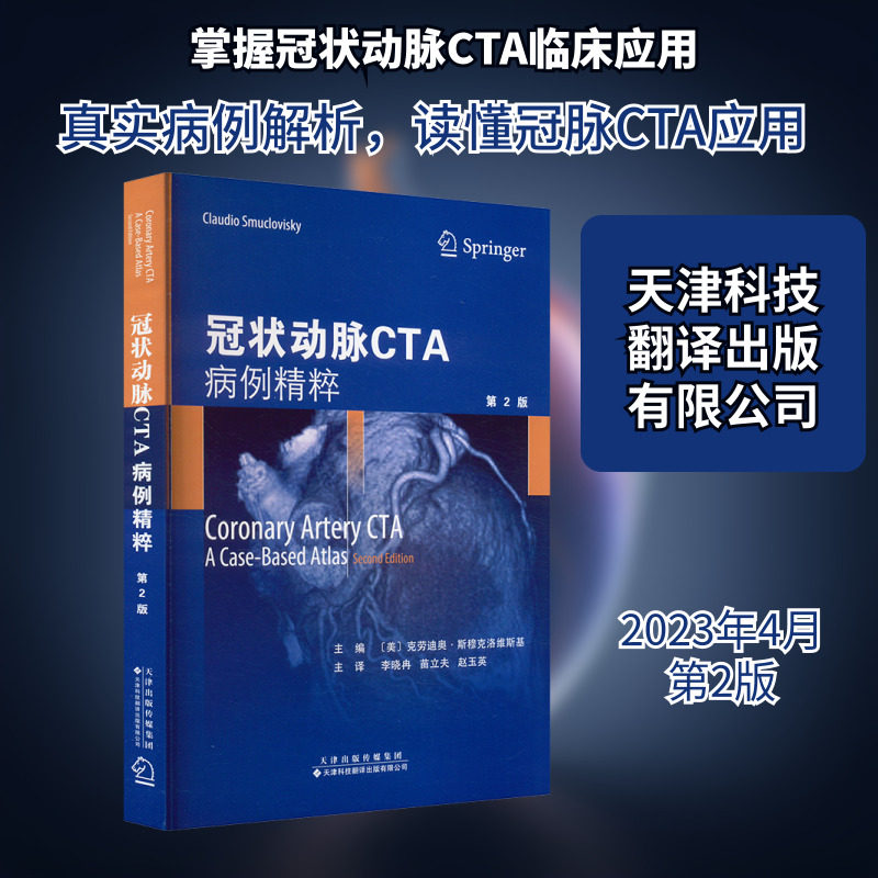 冠状动脉CTA 病例精粹 第2版 (美)克劳迪奥•斯穆克洛维斯基 编 李晓冉,苗立夫,赵玉英 译 影像医学生活 新华书店正版图书籍