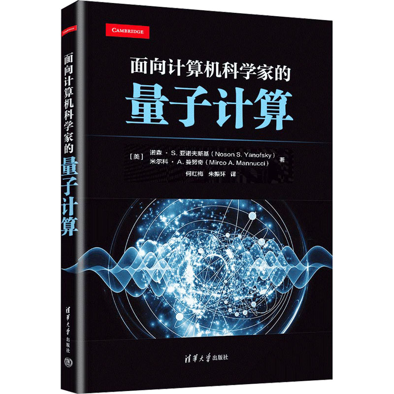 面向计算机科学家的量子计算 (美)诺森·S.亚诺夫斯基,(美)米尔科·A.曼努奇 著 何红梅,朱振环 译 大学教材专业科技 书籍/杂志/报纸 大学教材 原图主图