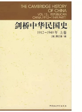 剑桥中华民国史.1912-1949,上卷1912-1949,上卷 (美)费正清(John K.Fairbank) 编;杨品泉 等 译 著 中国通史社科