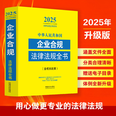 中华人民共和国企业合规法律法规全书(含相关政策) 2025 中国法治出版社 编 法律汇编/法律法规社科 新华书店正版图书籍