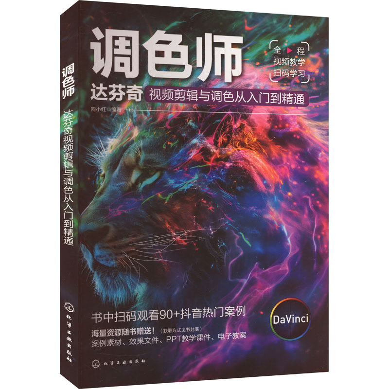 调色师 达芬奇视频剪辑与调色从入门到精通 向小红 编 图形图像/多媒体（新）专业科技 新华书店正版图书籍 化学工业出版社