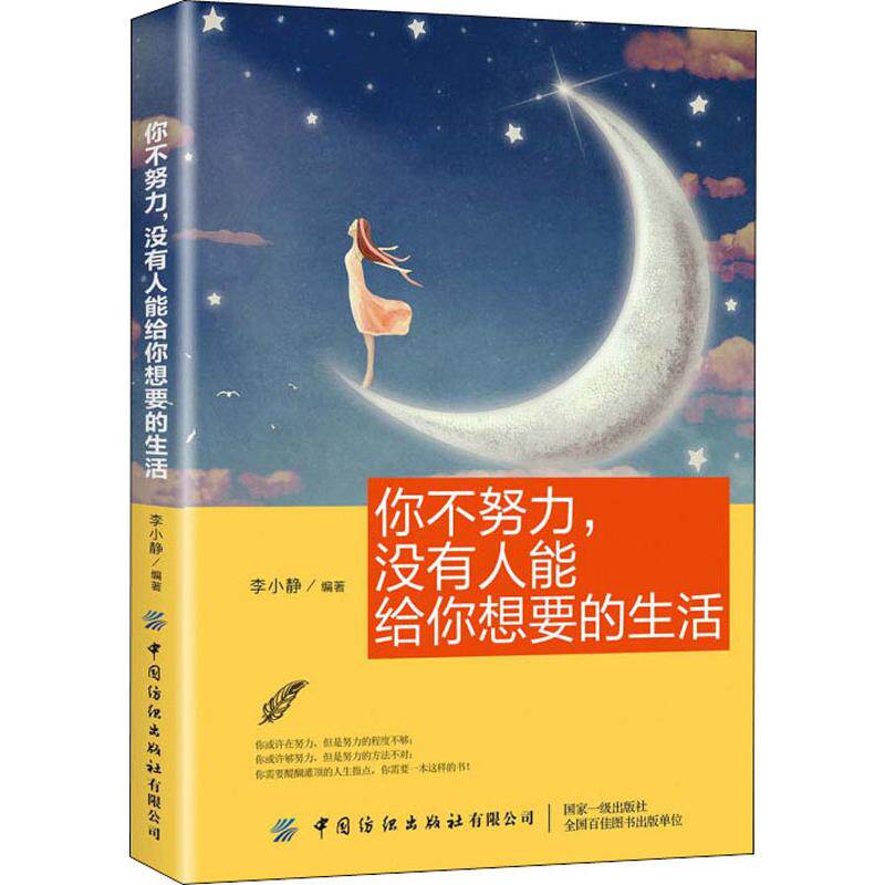 你不努力,没有人能给你想要的生活 李小静 著 心理学经管,励志 新华