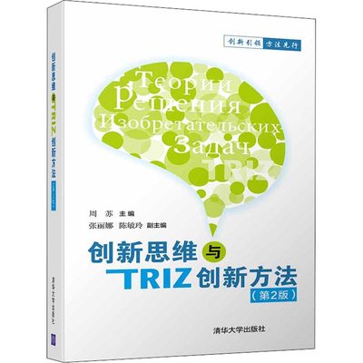 创新思维与TRIZ创新方法(第2版) 周苏 编 数学大中专 新华书店正版图书籍 清华大学出版社