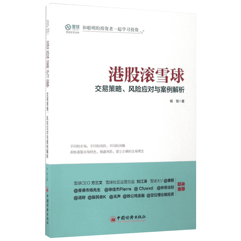 港股滚雪球 杨饭 著 著 艺术家/建筑设计经管、励志 新华书店正版图书籍 中国经济出版社