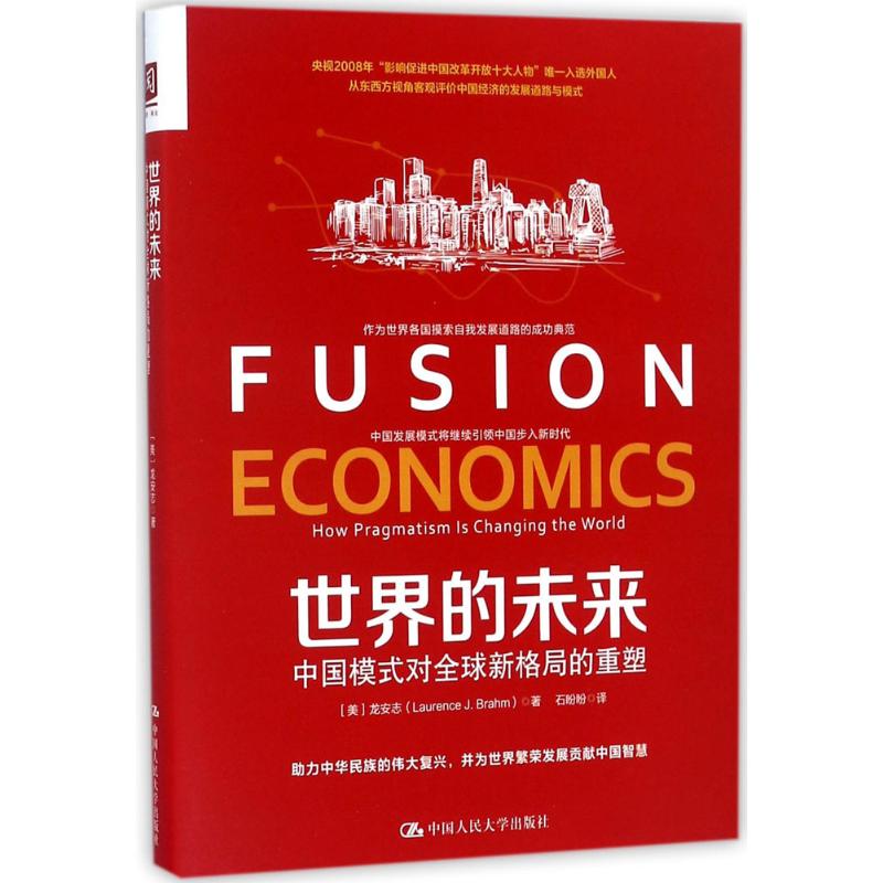 世界的未来 (美)龙安志(Laurence J.Brahm) 著;石盼盼 译 中国经济/中国经济史经管、励志 新华书店正版图书籍