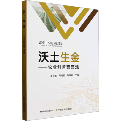 沃土生金——农业科普面面观 王延波,刘继岩,赵海岩 编 农业基础科学专业科技 新华书店正版图书籍 中国农业出版社