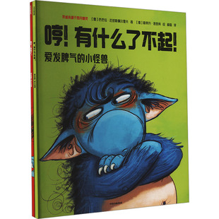 爱发脾气的小怪兽(全2册) (德)芭芭拉·范登斯佩尔霍夫 等 著 杨磊 等 译 (德)斯蒂芬·普里肯 等 绘 绘本/图画书/少儿动漫书少儿