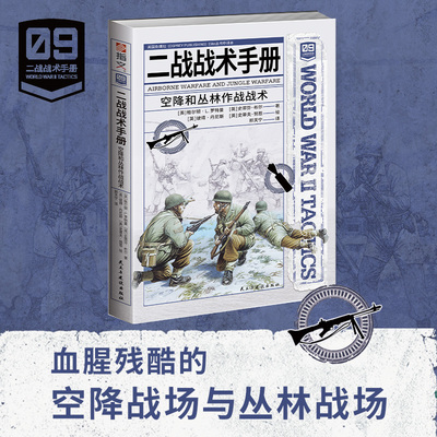 二战战术手册09. 空降和丛林作战战术（“鱼鹰社”独家授权）