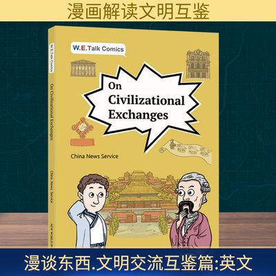 W.E. TALK COMICSON CIVILIZATIONAL EXCHANGES 中国新闻社 编 传媒出版经管、励志 新华书店正版图书籍 新世界出版社