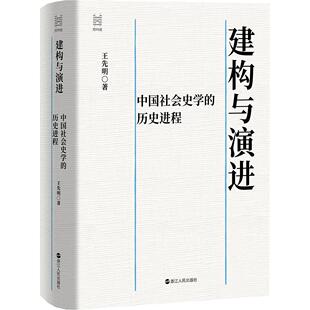 建构与演进 ：中国社会史学的历史进程 经纬度 著名历史学者王先明标杆力作， 全面梳理中国社会史学发展历程 王先明 著