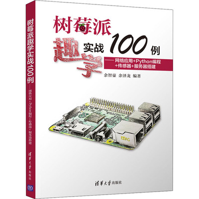 树莓派趣学实战100例——网络应用+Python编程+传感器+服务器搭建 余智豪,余泽龙 编 程序设计（新）专业科技 新华书店正版图书籍