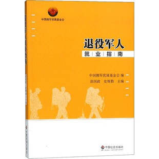 退役军人就业指南 涂国政,史维勤 主编;中国拥军优属基金会 编 著 人力资源经管、励志 新华书店正版图书籍 中国社会出版社