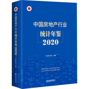 编 金融投资经管 企业管理出版 2020 社 图书籍 中指研究院 新华书店正版 中国房地产行业统计年鉴 励志